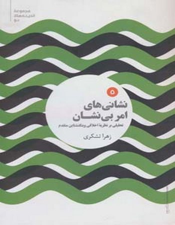 نشانی‌های امر بی‌نشان (تحلیلی بر نظریه اخلاقی ویتگنشتاین متقدم)